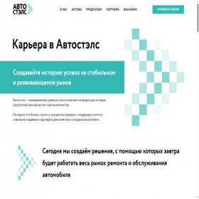 Скриншот главной страницы сайта personal.autostels.ru