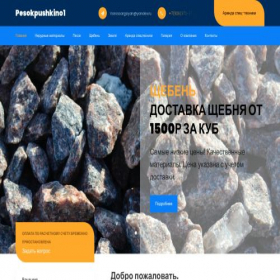Скриншот главной страницы сайта pesokpushkino1.ru