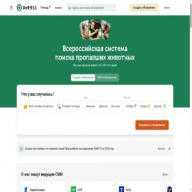 Скриншот главной страницы сайта pet911.ru