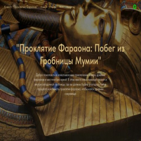 Скриншот главной страницы сайта pharaohkvest.ru