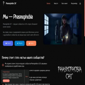Скриншот главной страницы сайта phasmophobia.su