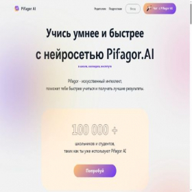 Скриншот главной страницы сайта pifagor.ai