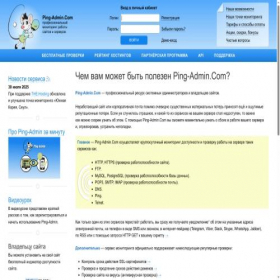 Скриншот главной страницы сайта ping-admin.com