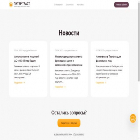 Скриншот главной страницы сайта piter-trust.ru