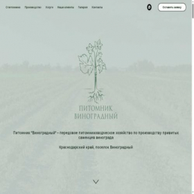 Скриншот главной страницы сайта pitomnik-vinogradny.ru
