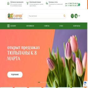 Скриншот главной страницы сайта pitomnikgavrish.ru