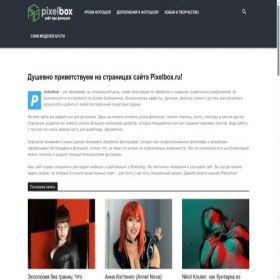 Скриншот главной страницы сайта pixelbox.ru