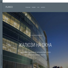 Скриншот главной страницы сайта planco.ru