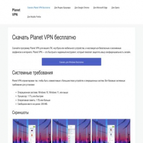 Скриншот главной страницы сайта planet-vpn.ru