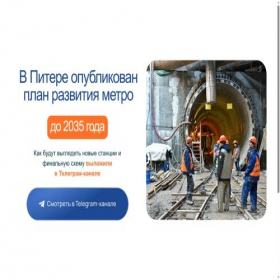 Скриншот главной страницы сайта planmetro.ru