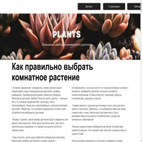 Скриншот главной страницы сайта plants.com.ru