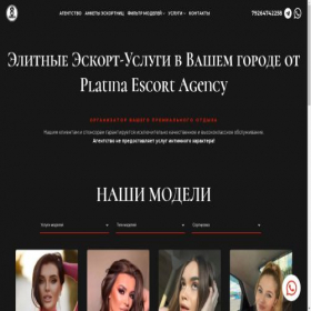Скриншот главной страницы сайта platinamodels.ru