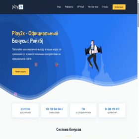 Скриншот главной страницы сайта play2x.win