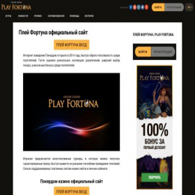 Скриншот главной страницы сайта playfortunafortuna1.ru