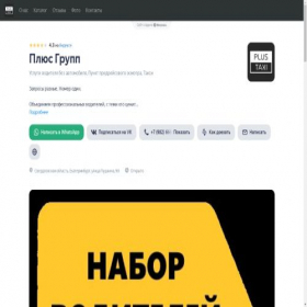Скриншот главной страницы сайта plus-group-taxi.clients.site