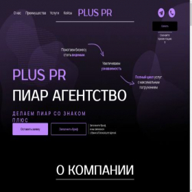 Скриншот главной страницы сайта pluspr.ru