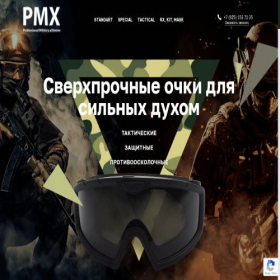 Скриншот главной страницы сайта pmx-tactical.ru