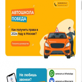 Скриншот главной страницы сайта pobeda-avtoshkola.ru