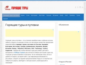 Скриншот главной страницы сайта pobeda-tour.ru
