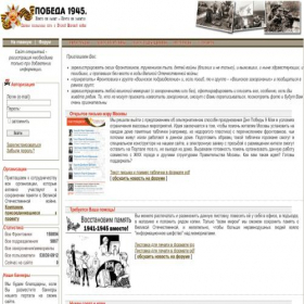 Скриншот главной страницы сайта pobeda1945.su