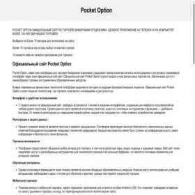 Скриншот главной страницы сайта pockete-option.com