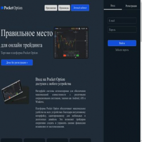 Скриншот главной страницы сайта pocketoptione.com