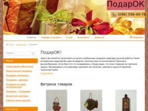 Скриншот главной страницы сайта podar-ok.etov.ua