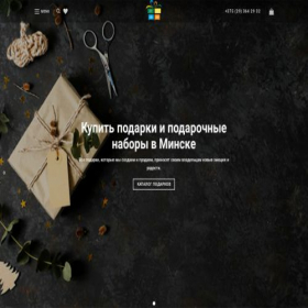 Скриншот главной страницы сайта podarki-gifts.by