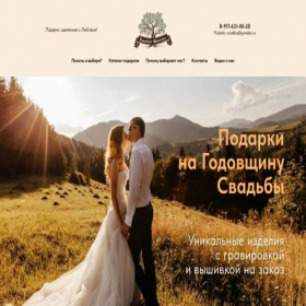 Скриншот главной страницы сайта podarok-svadba.ru