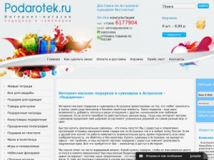 Скриншот главной страницы сайта podarotek.ru