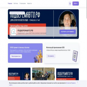 Скриншот главной страницы сайта podberemavto.uds.app