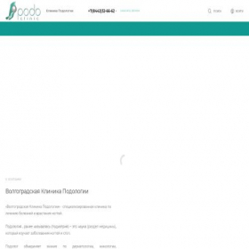 Скриншот главной страницы сайта podo.clinic