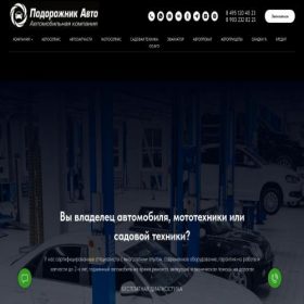 Скриншот главной страницы сайта podorozhnikauto.ru