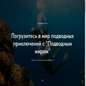 Скриншот главной страницы сайта podvodniy-mir.tilda.ws