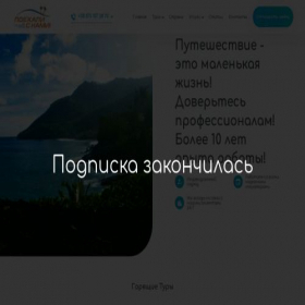 Скриншот главной страницы сайта poehalisnami.travel