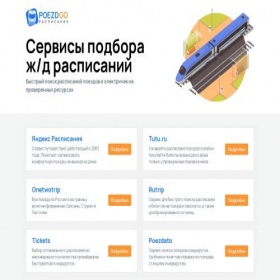 Скриншот главной страницы сайта poezdgo.com