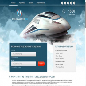 Скриншот главной страницы сайта poezdsearch.ru