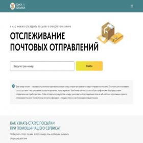 Скриншот главной страницы сайта poiskposylok.ru
