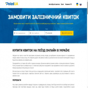 Скриншот главной страницы сайта poizd.com.ua