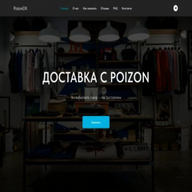 Скриншот главной страницы сайта poizon-delivery.ru