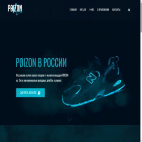 Скриншот главной страницы сайта poizon.life