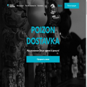 Скриншот главной страницы сайта poizondostavka.net