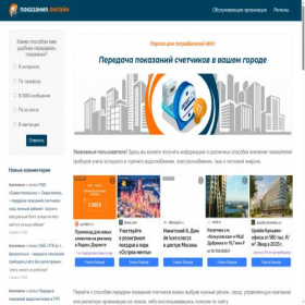 Скриншот главной страницы сайта pokazaniya-online.ru