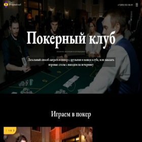 Скриншот главной страницы сайта poker-klub.ru