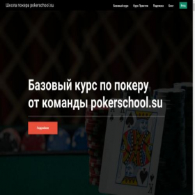 Скриншот главной страницы сайта pokerschool.su