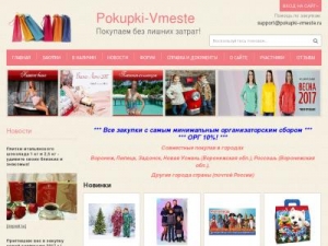 Скриншот главной страницы сайта pokupki-vmeste.ru