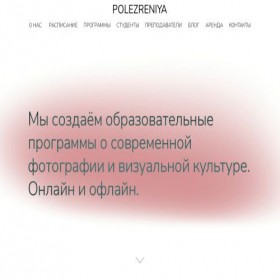 Скриншот главной страницы сайта polezreniya.com