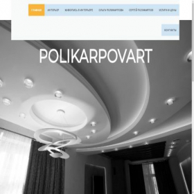 Скриншот главной страницы сайта polikarpovart.ru