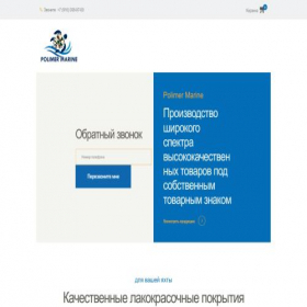 Скриншот главной страницы сайта polimermarine.com