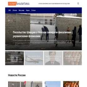 Скриншот главной страницы сайта politanalitika.ru